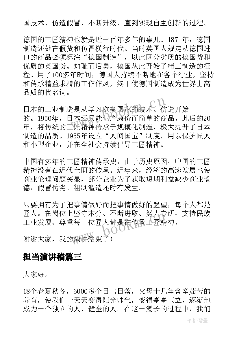 最新担当演讲稿 大学生担当责任演讲稿(优质8篇)