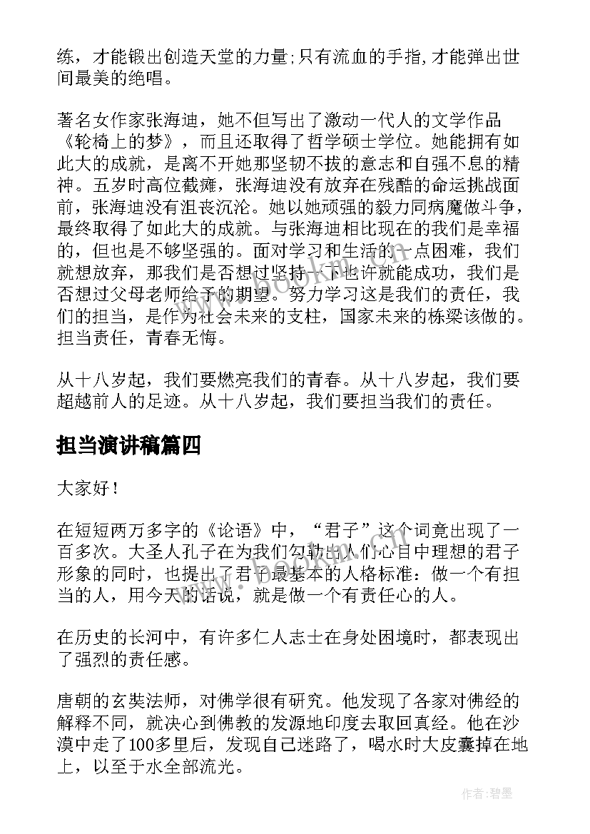 最新担当演讲稿 大学生担当责任演讲稿(优质8篇)