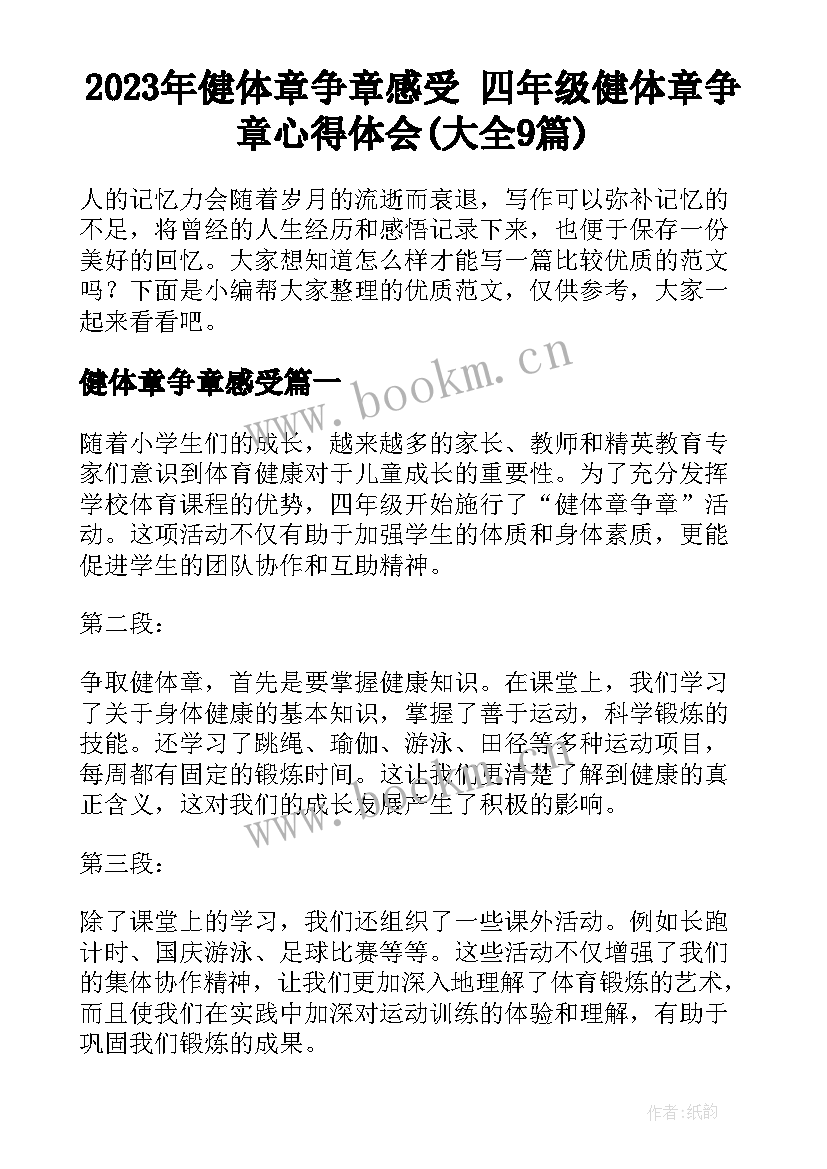 2023年健体章争章感受 四年级健体章争章心得体会(大全9篇)