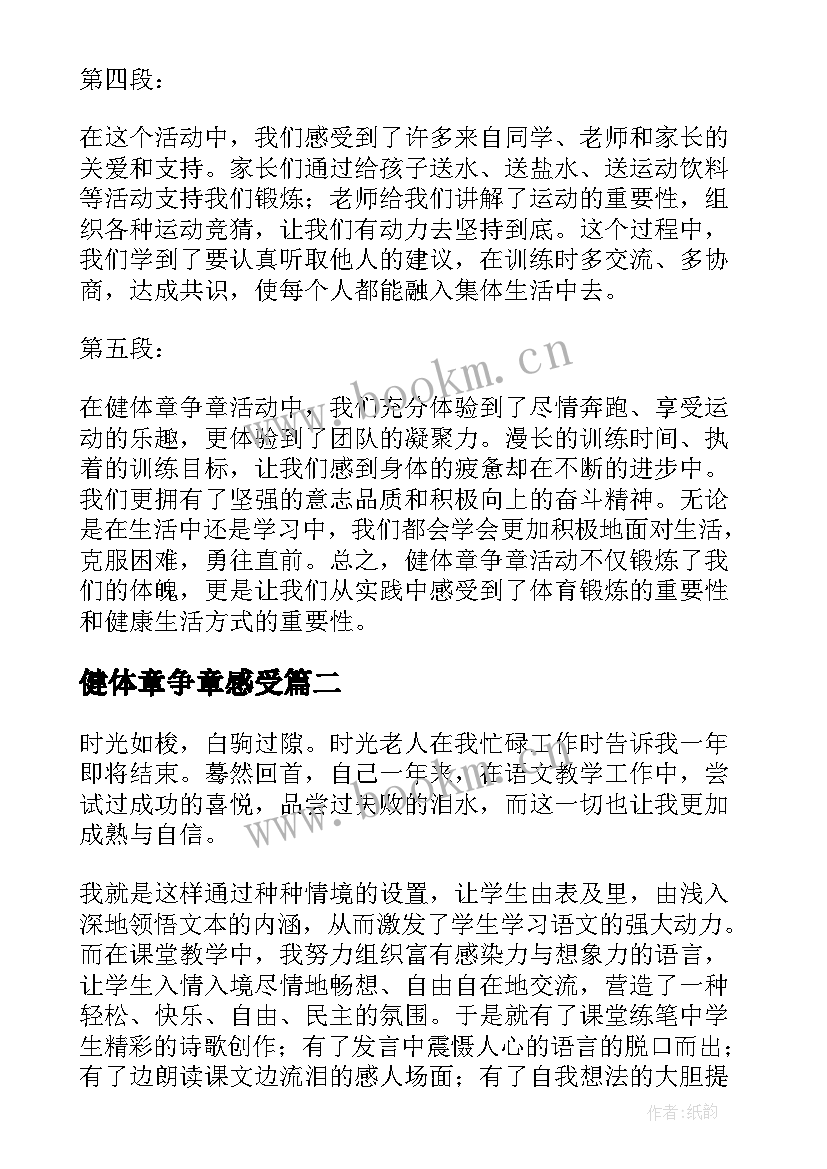 2023年健体章争章感受 四年级健体章争章心得体会(大全9篇)