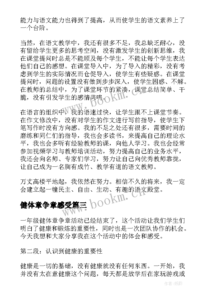 2023年健体章争章感受 四年级健体章争章心得体会(大全9篇)