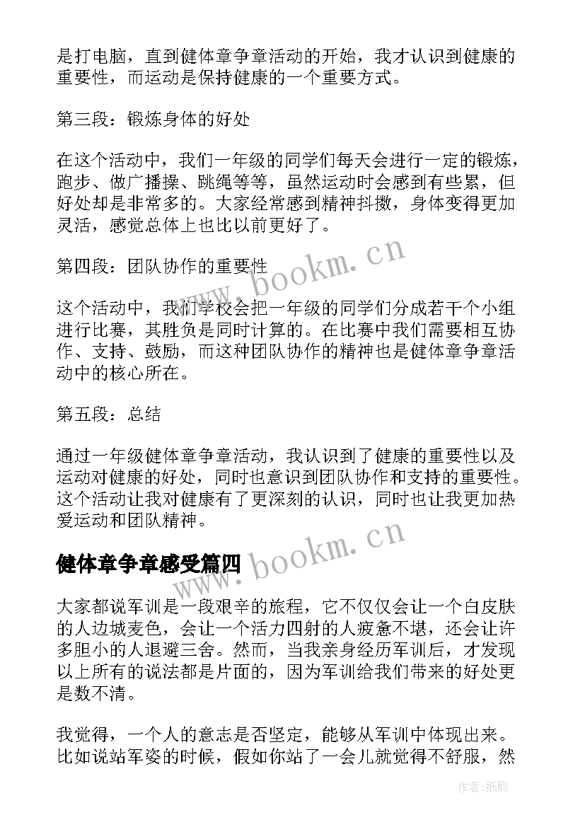 2023年健体章争章感受 四年级健体章争章心得体会(大全9篇)