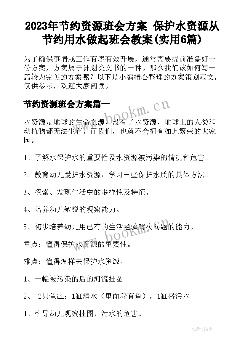 2023年节约资源班会方案 保护水资源从节约用水做起班会教案(实用6篇)