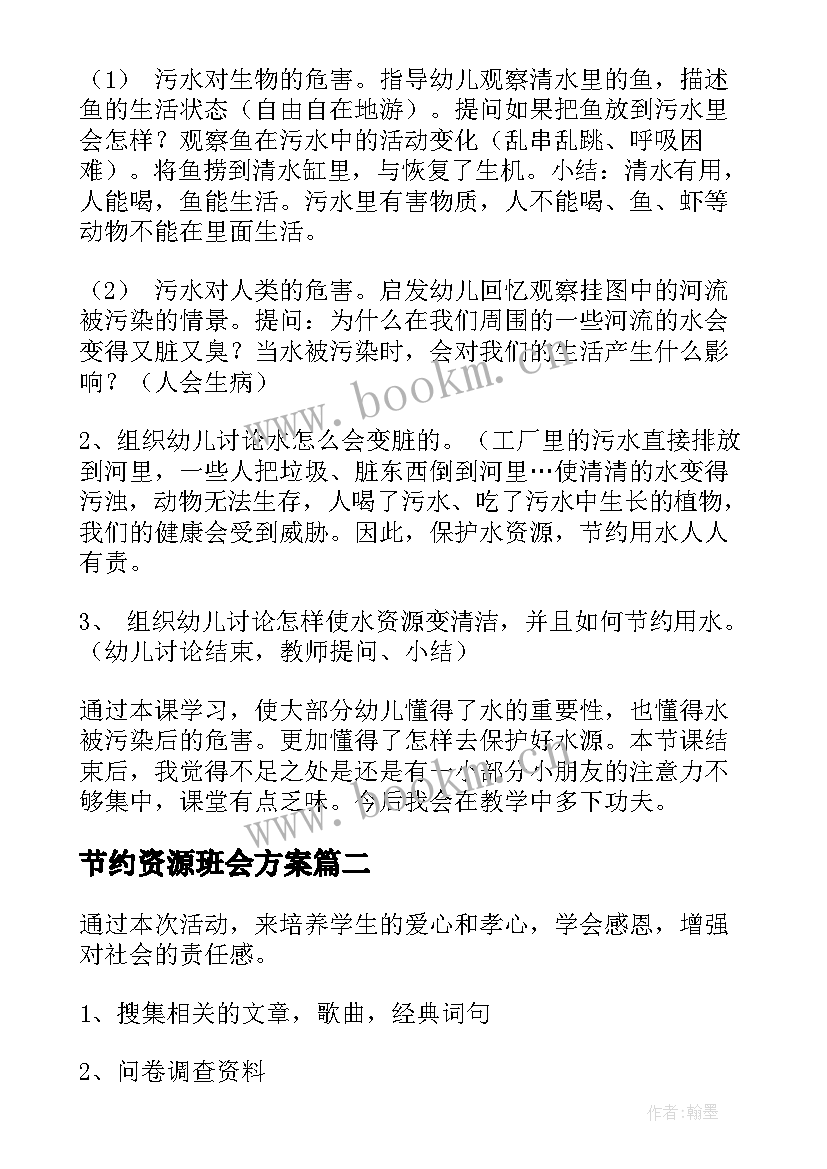 2023年节约资源班会方案 保护水资源从节约用水做起班会教案(实用6篇)