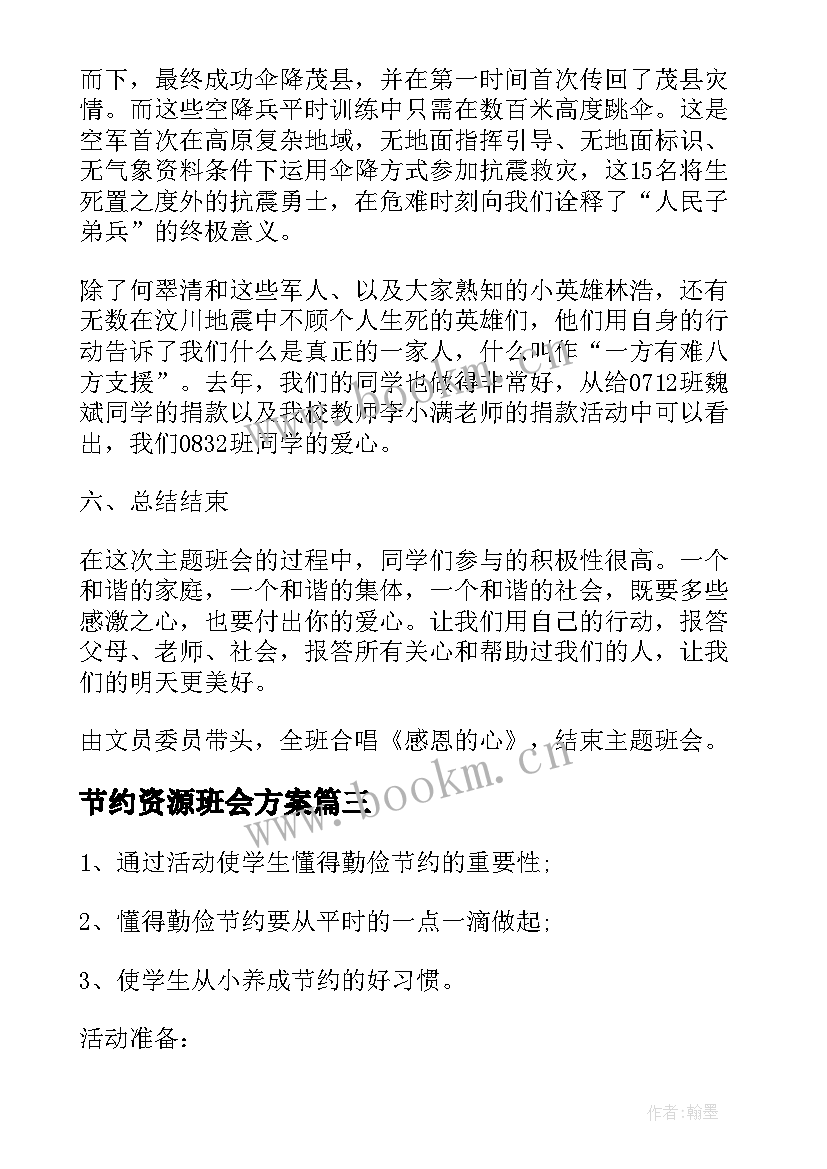 2023年节约资源班会方案 保护水资源从节约用水做起班会教案(实用6篇)