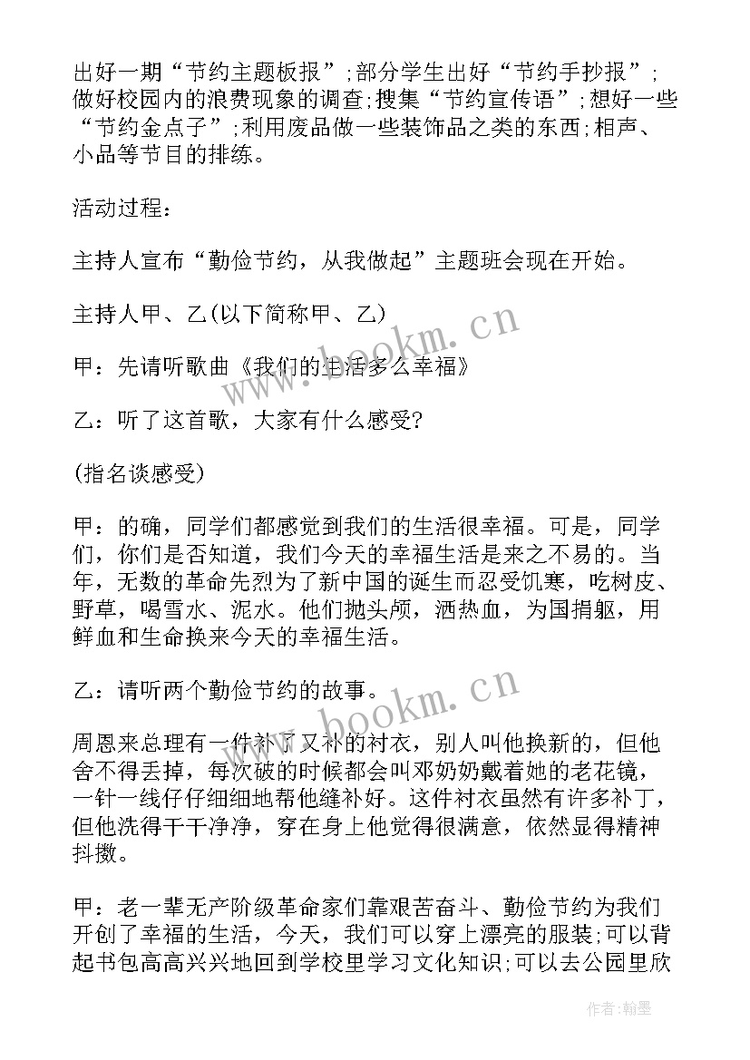 2023年节约资源班会方案 保护水资源从节约用水做起班会教案(实用6篇)