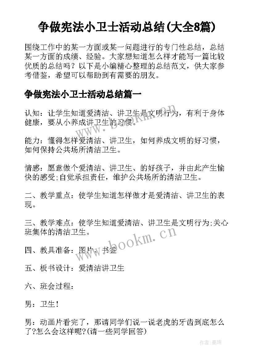 争做宪法小卫士活动总结(大全8篇)