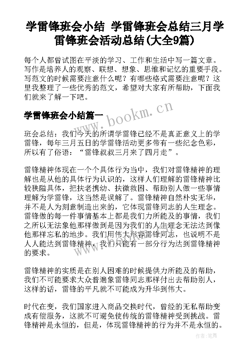 学雷锋班会小结 学雷锋班会总结三月学雷锋班会活动总结(大全9篇)