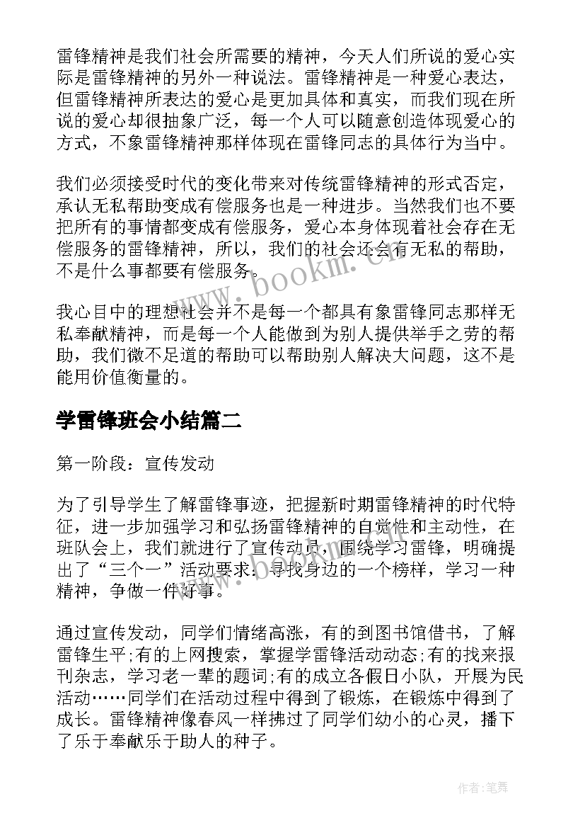 学雷锋班会小结 学雷锋班会总结三月学雷锋班会活动总结(大全9篇)