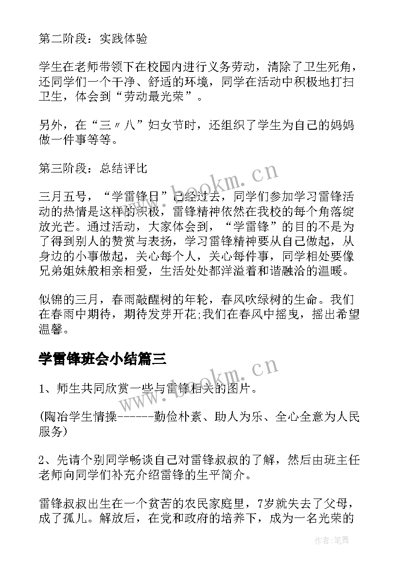 学雷锋班会小结 学雷锋班会总结三月学雷锋班会活动总结(大全9篇)