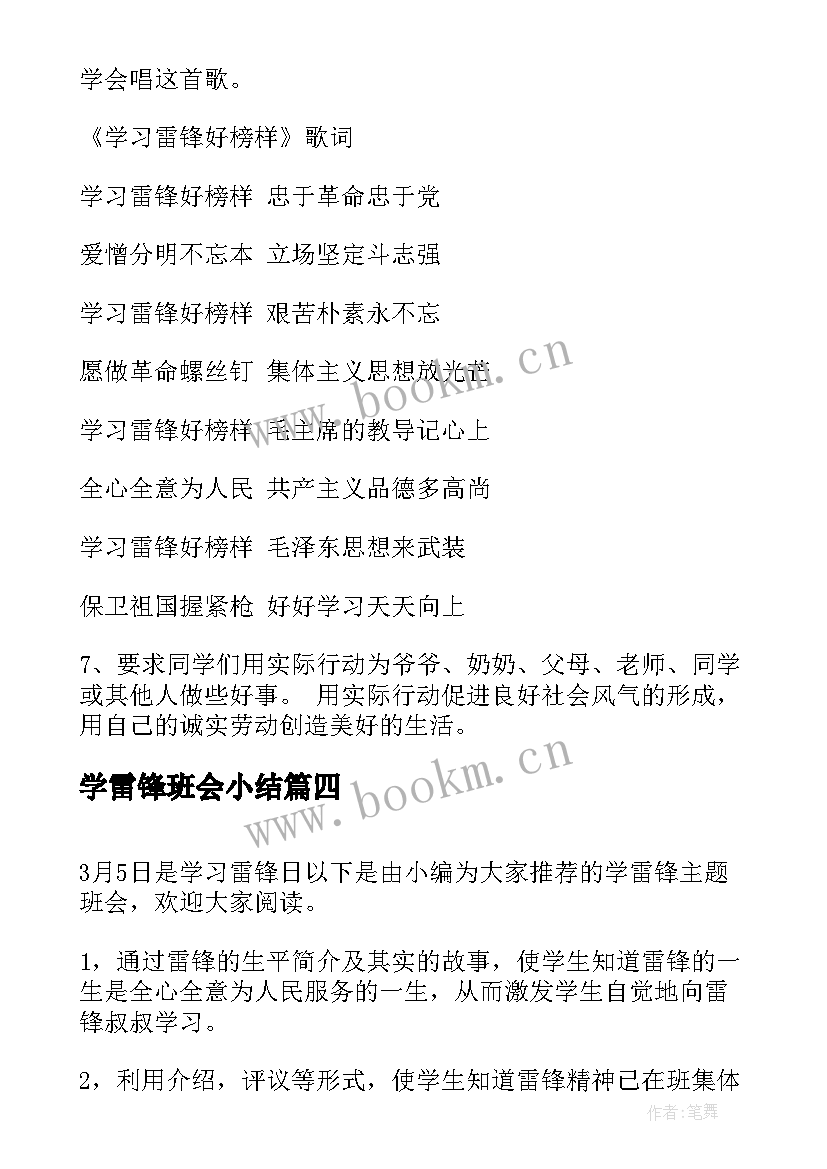 学雷锋班会小结 学雷锋班会总结三月学雷锋班会活动总结(大全9篇)