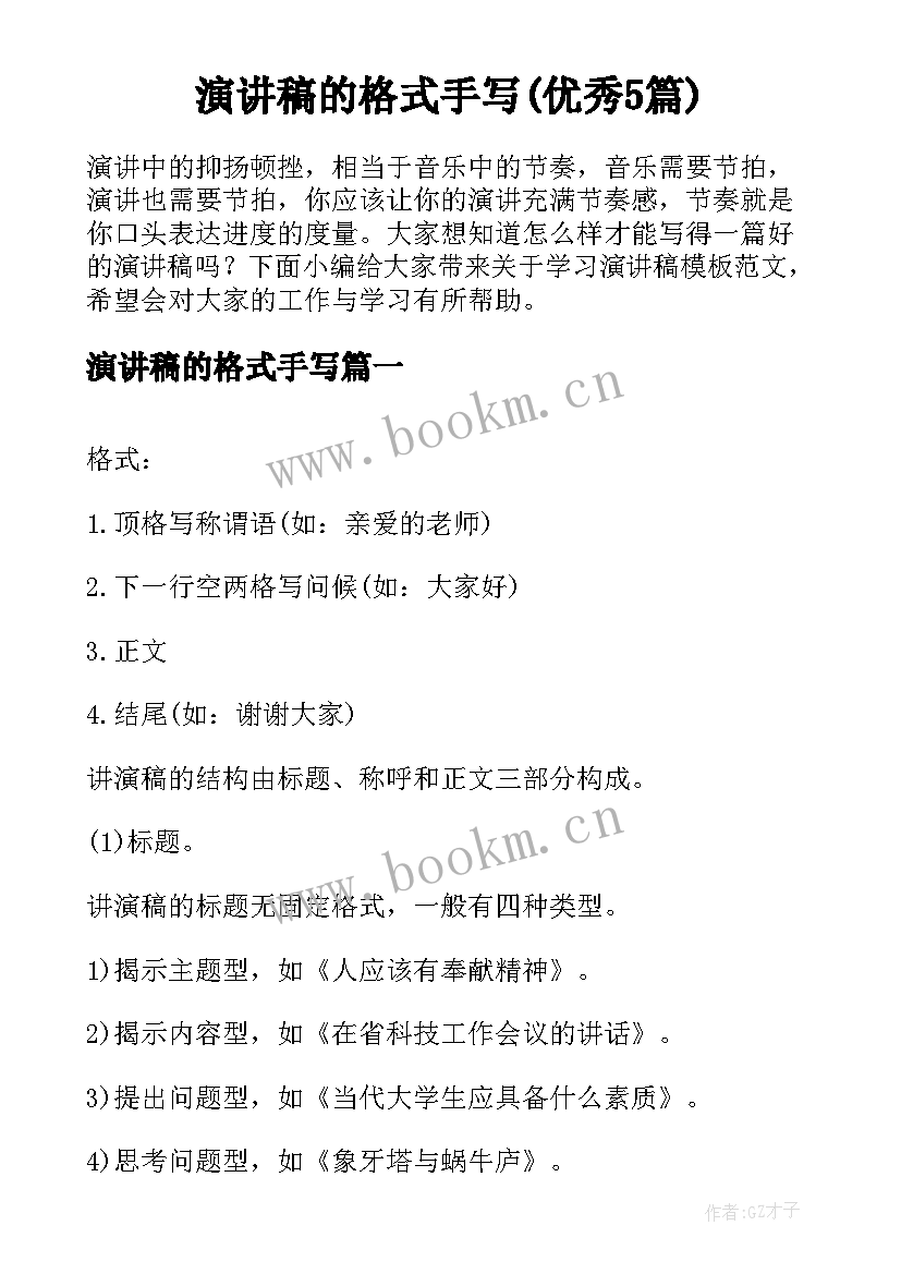 演讲稿的格式手写(优秀5篇)