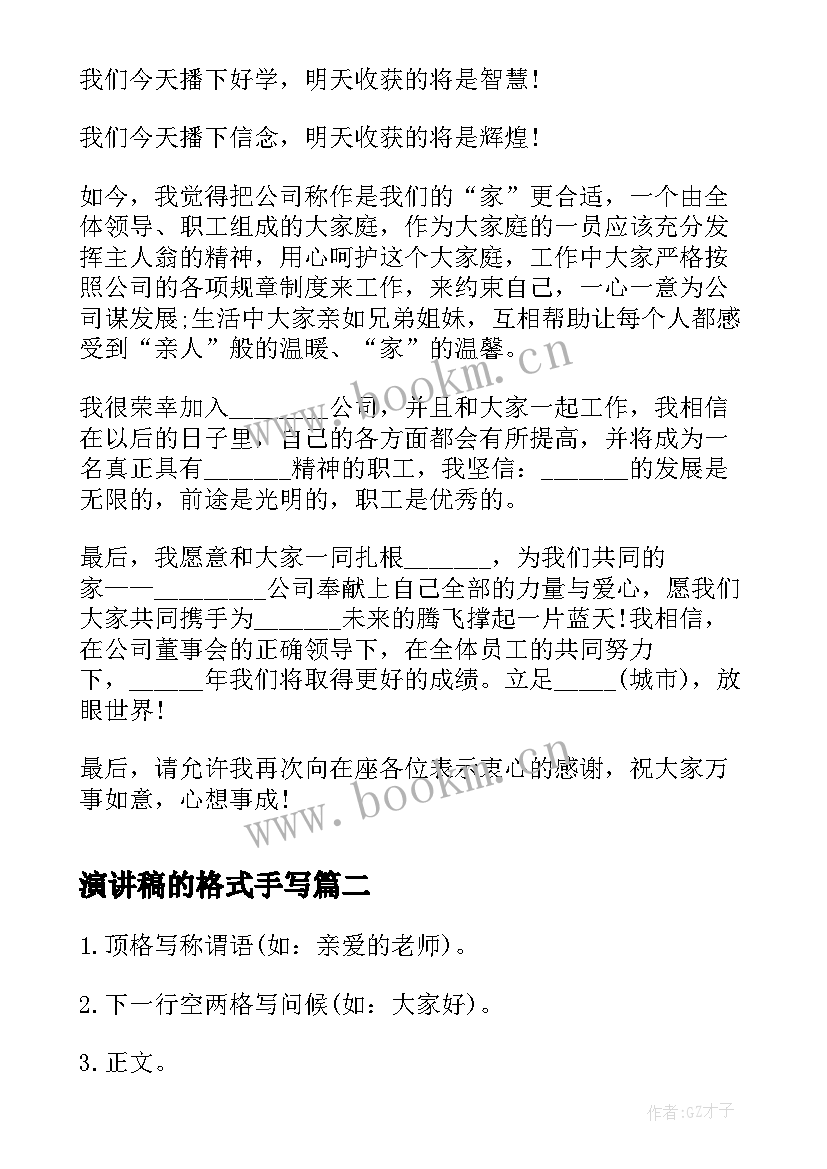 演讲稿的格式手写(优秀5篇)