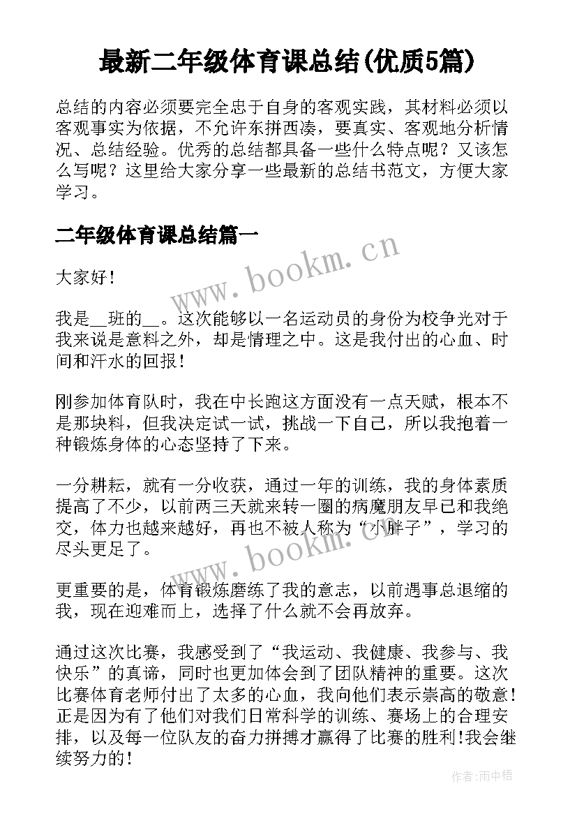 最新二年级体育课总结(优质5篇)