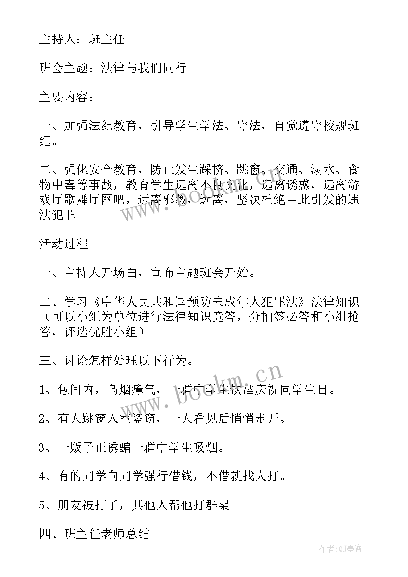 安全与法制教育班会教案(实用5篇)