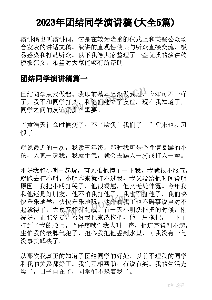 2023年团结同学演讲稿(大全5篇)