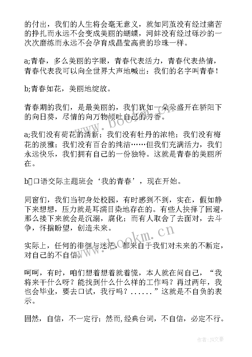 最新初中青春期叛逆期班会教案(通用5篇)