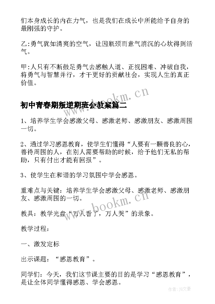 最新初中青春期叛逆期班会教案(通用5篇)