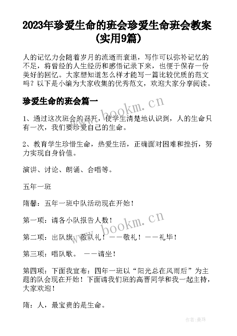 2023年珍爱生命的班会 珍爱生命班会教案(实用9篇)