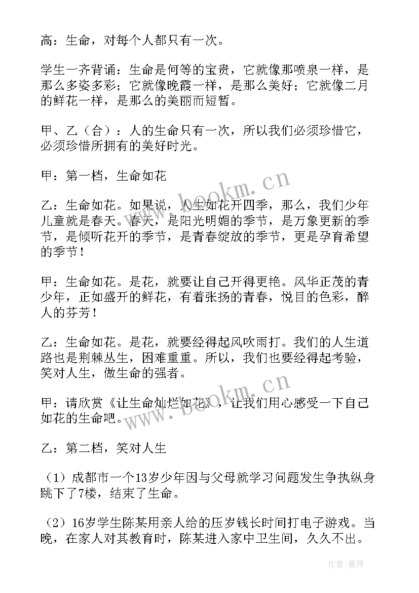 2023年珍爱生命的班会 珍爱生命班会教案(实用9篇)