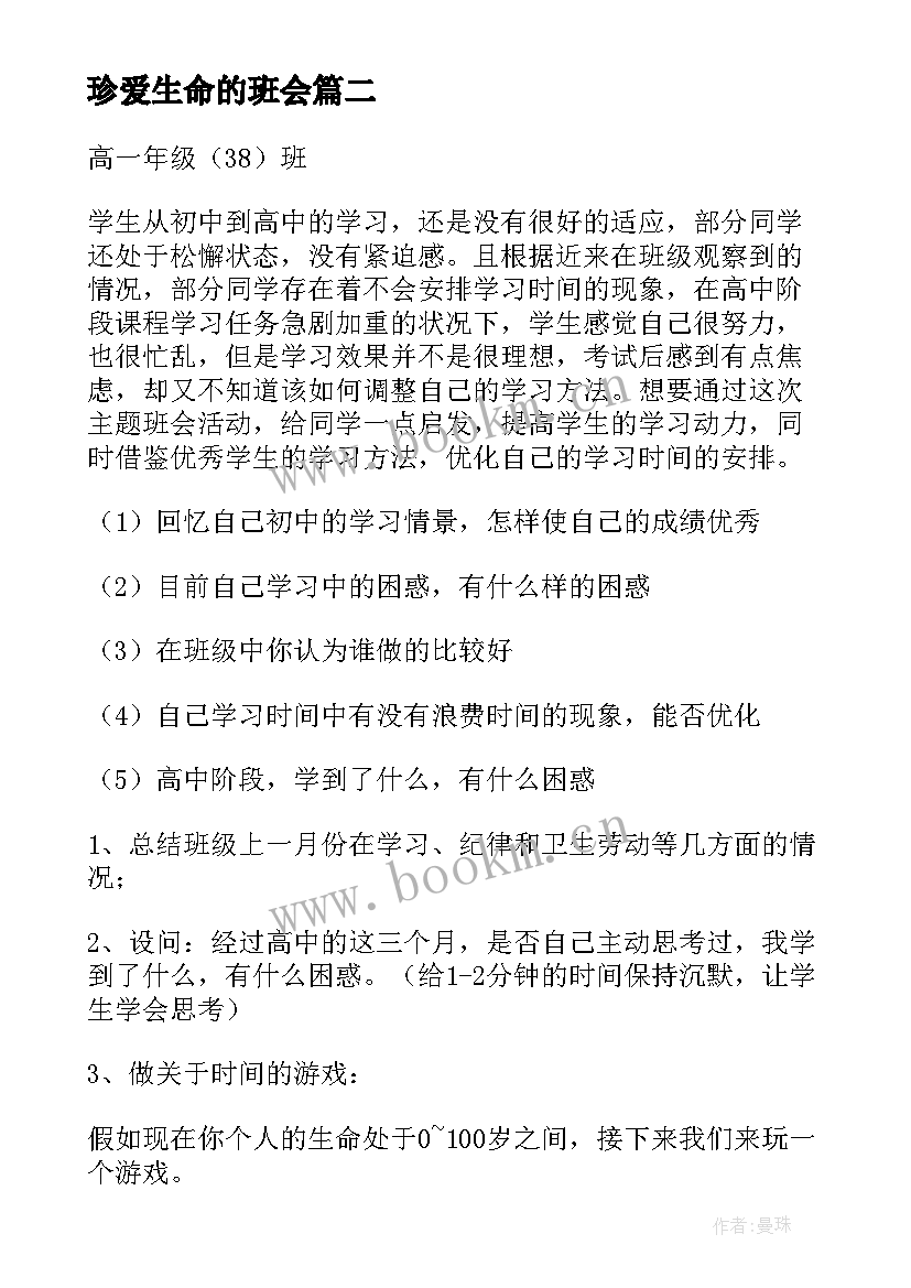 2023年珍爱生命的班会 珍爱生命班会教案(实用9篇)