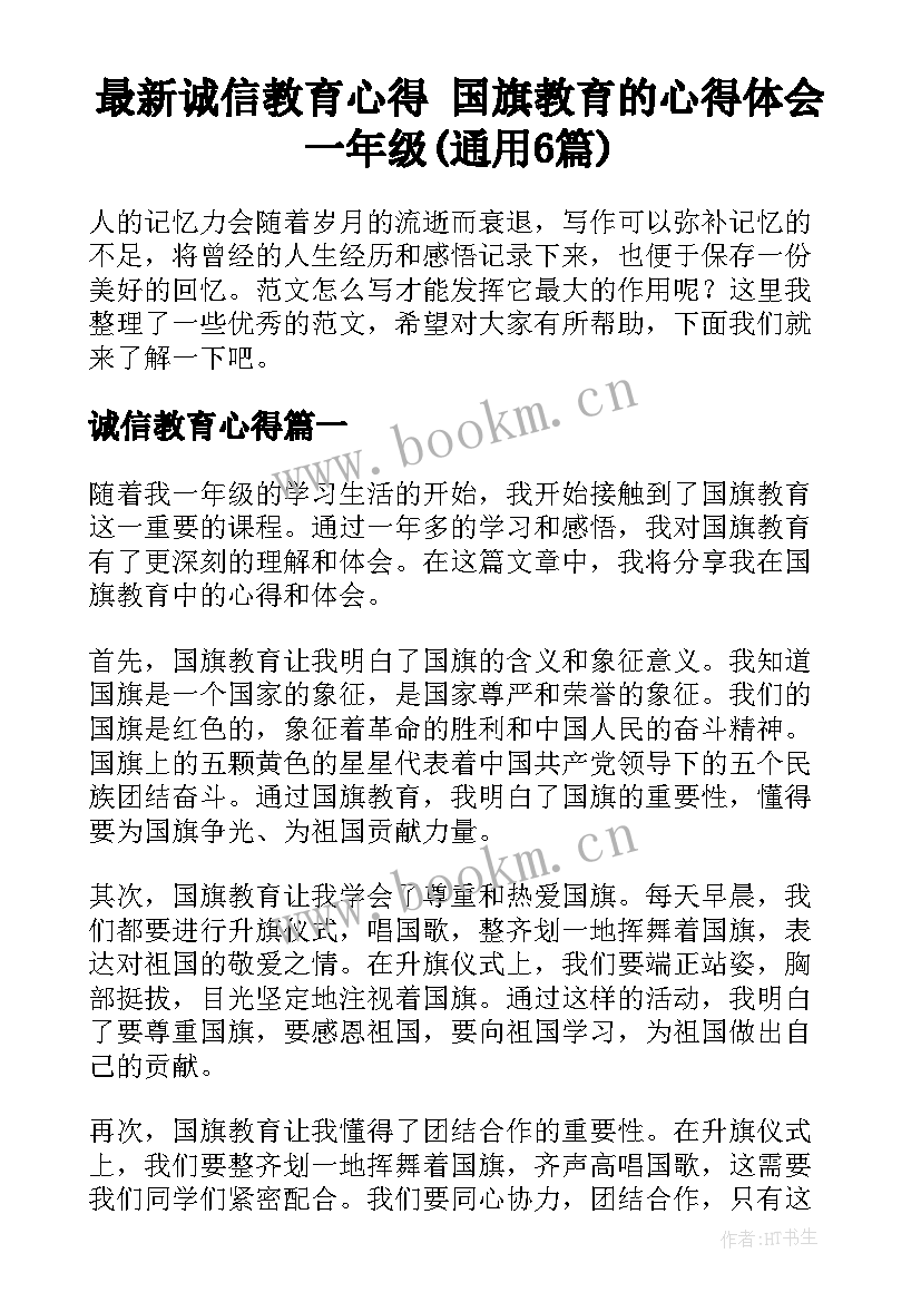 最新诚信教育心得 国旗教育的心得体会一年级(通用6篇)