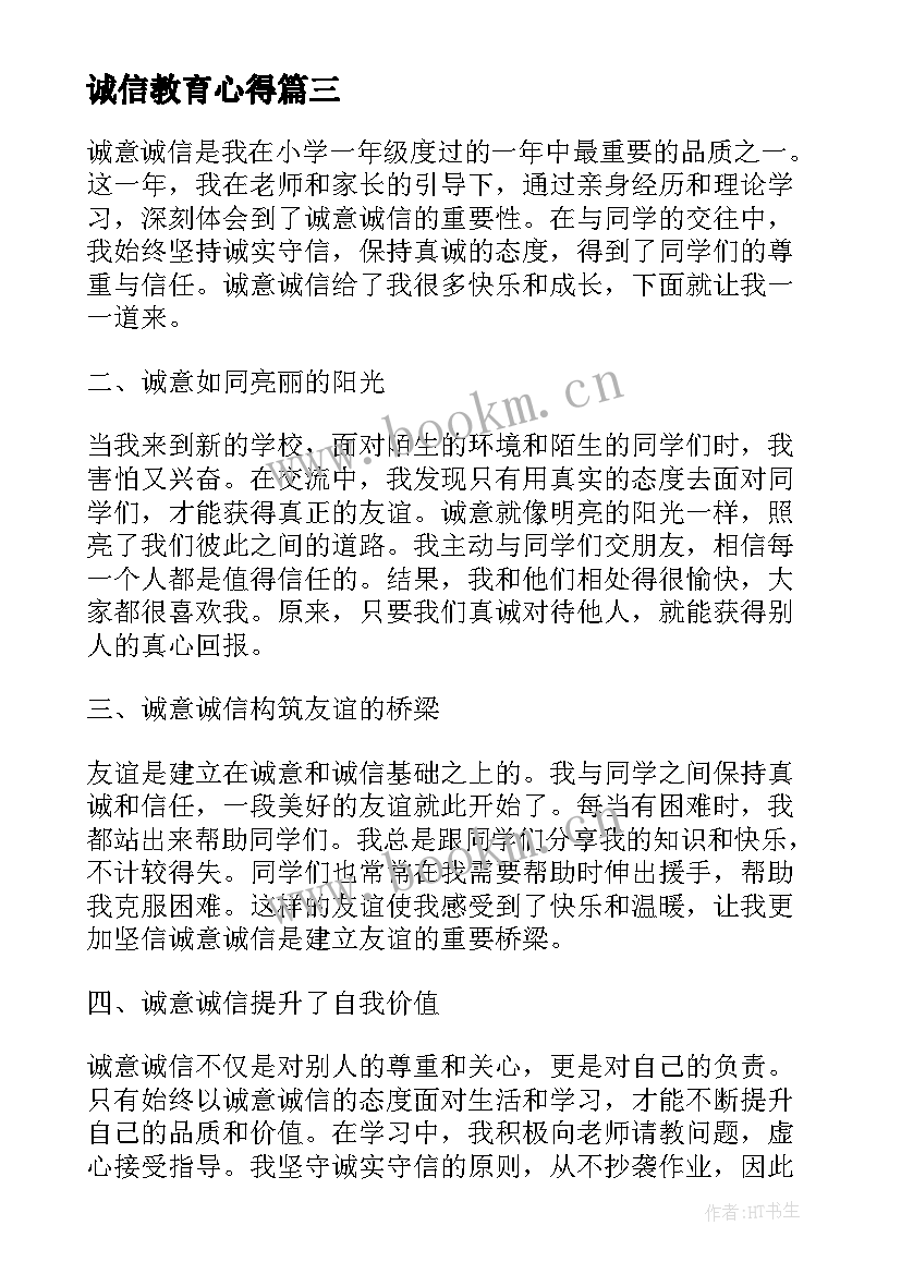 最新诚信教育心得 国旗教育的心得体会一年级(通用6篇)