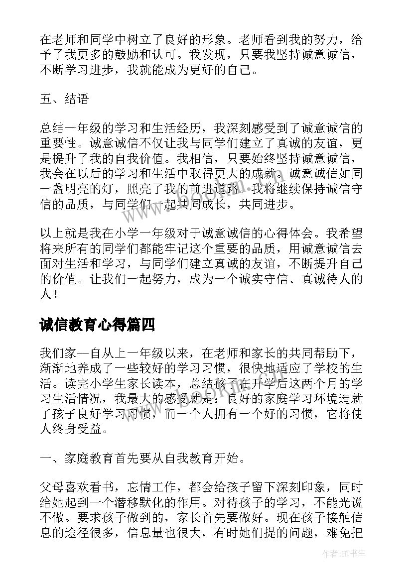 最新诚信教育心得 国旗教育的心得体会一年级(通用6篇)