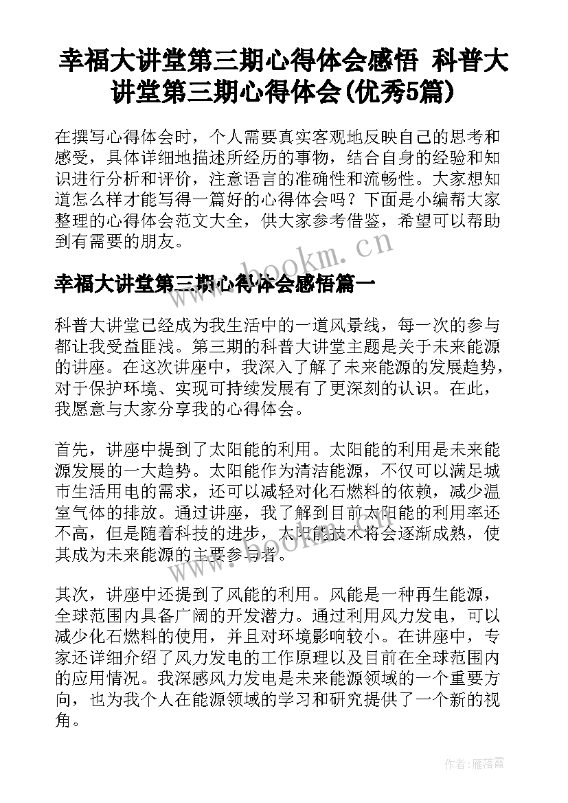 幸福大讲堂第三期心得体会感悟 科普大讲堂第三期心得体会(优秀5篇)