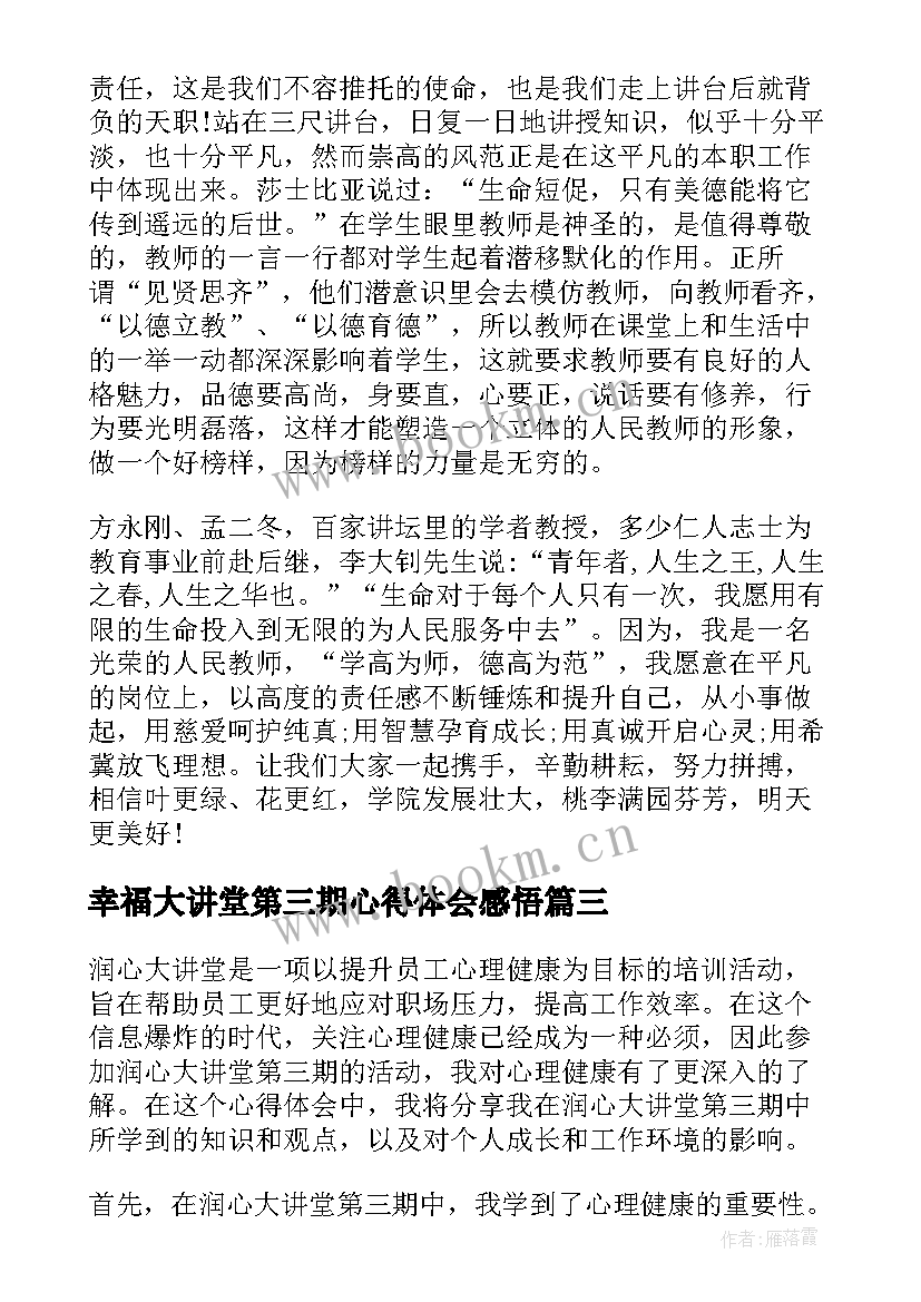 幸福大讲堂第三期心得体会感悟 科普大讲堂第三期心得体会(优秀5篇)