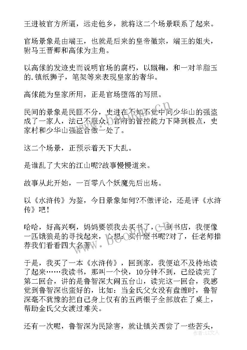 2023年水浒传第二回读后感(精选5篇)