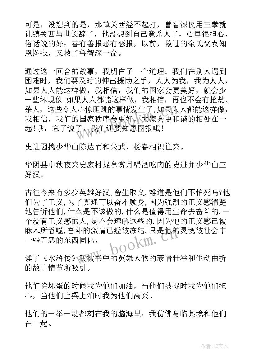 2023年水浒传第二回读后感(精选5篇)