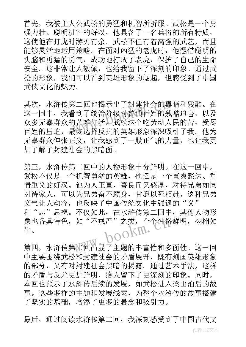 2023年水浒传第二回读后感(精选5篇)