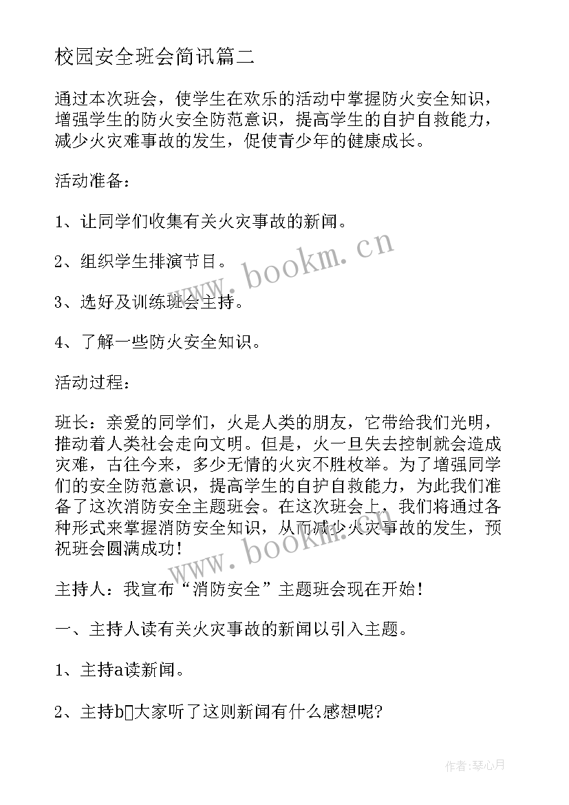 最新校园安全班会简讯 校园班会主持稿(通用10篇)