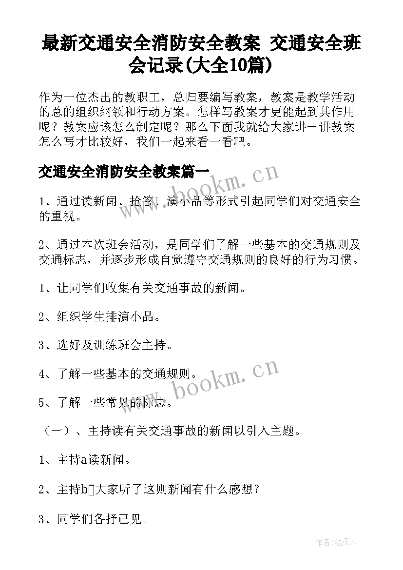 最新交通安全消防安全教案 交通安全班会记录(大全10篇)