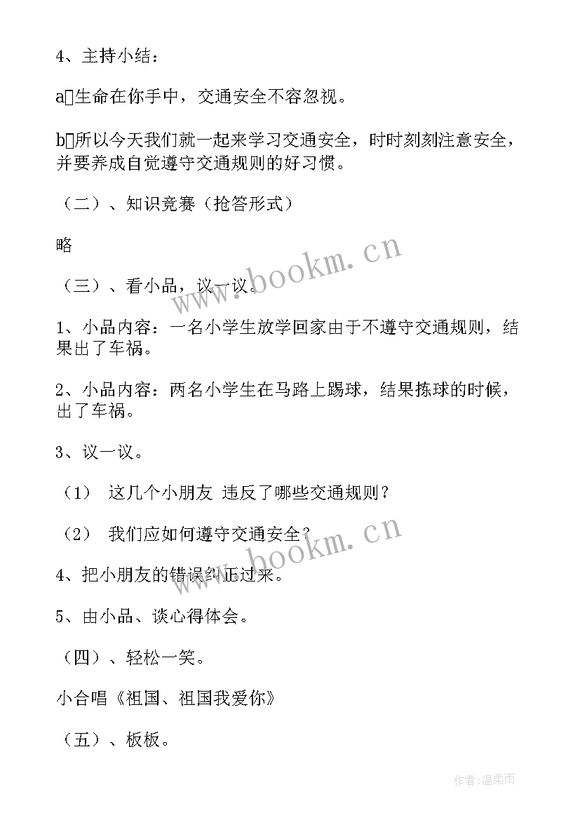 最新交通安全消防安全教案 交通安全班会记录(大全10篇)