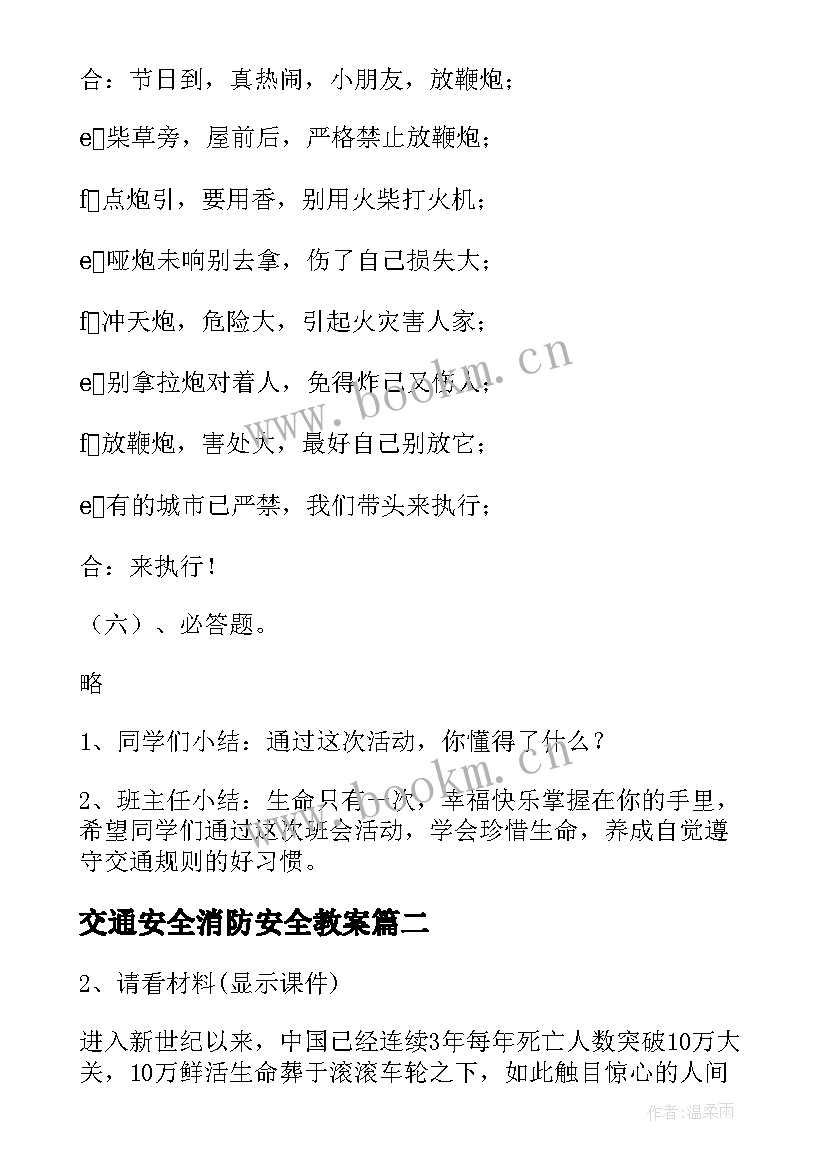 最新交通安全消防安全教案 交通安全班会记录(大全10篇)