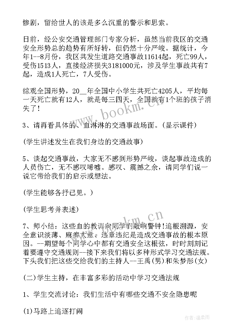 最新交通安全消防安全教案 交通安全班会记录(大全10篇)