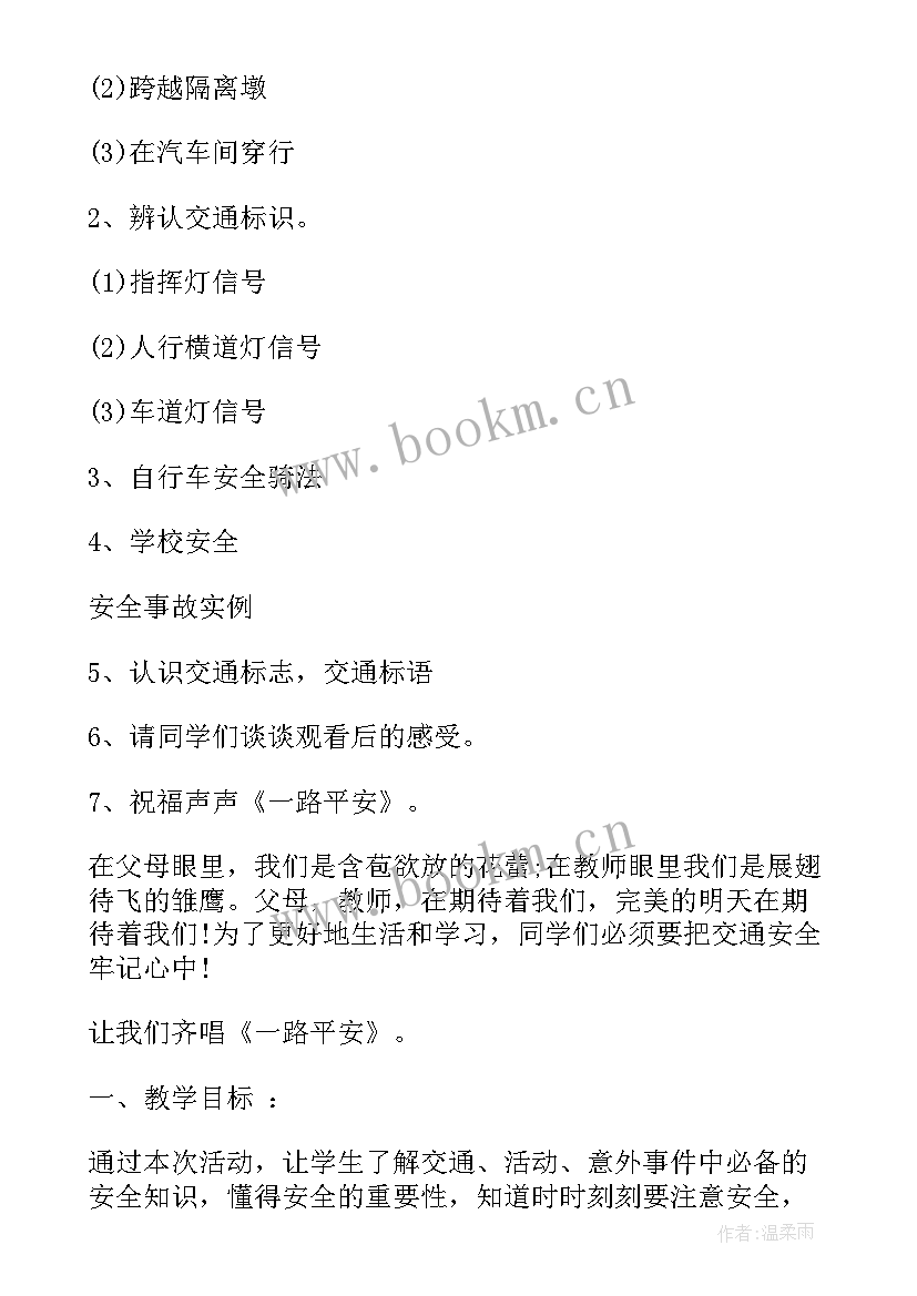 最新交通安全消防安全教案 交通安全班会记录(大全10篇)