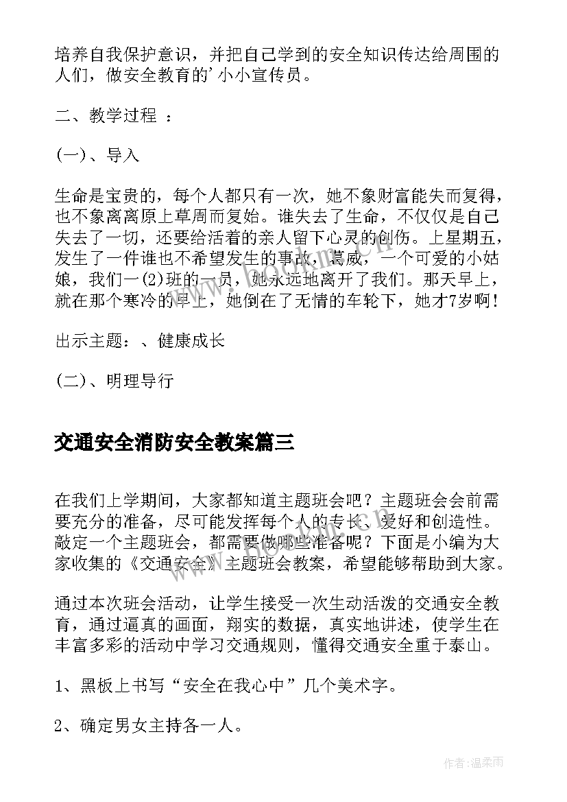 最新交通安全消防安全教案 交通安全班会记录(大全10篇)