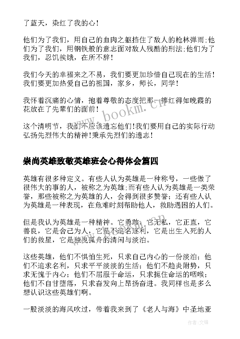 最新崇尚英雄致敬英雄班会心得体会 精忠报国崇尚英雄(汇总5篇)