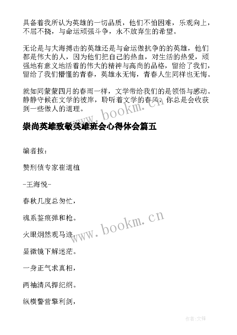 最新崇尚英雄致敬英雄班会心得体会 精忠报国崇尚英雄(汇总5篇)