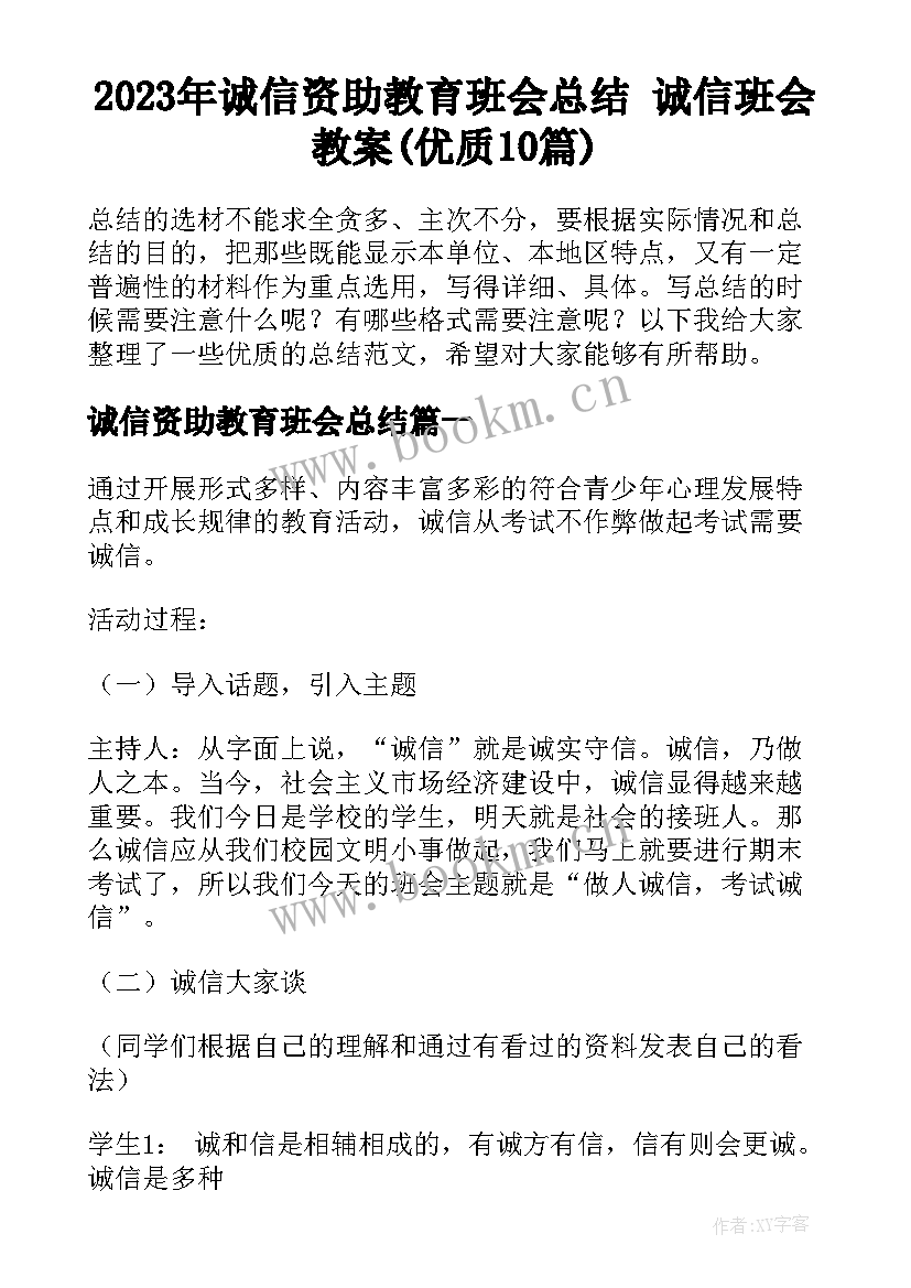 2023年诚信资助教育班会总结 诚信班会教案(优质10篇)