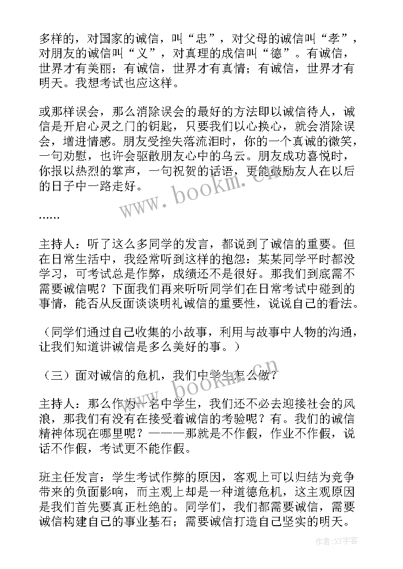 2023年诚信资助教育班会总结 诚信班会教案(优质10篇)