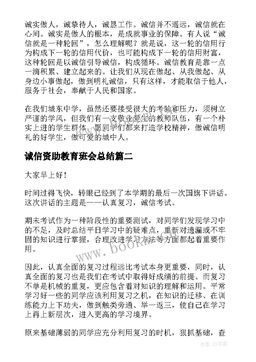 2023年诚信资助教育班会总结 诚信班会教案(优质10篇)