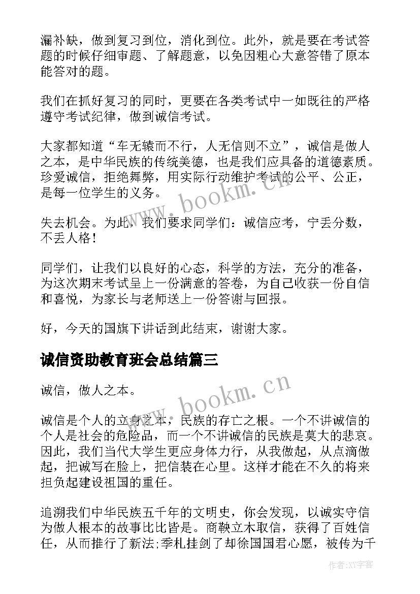 2023年诚信资助教育班会总结 诚信班会教案(优质10篇)