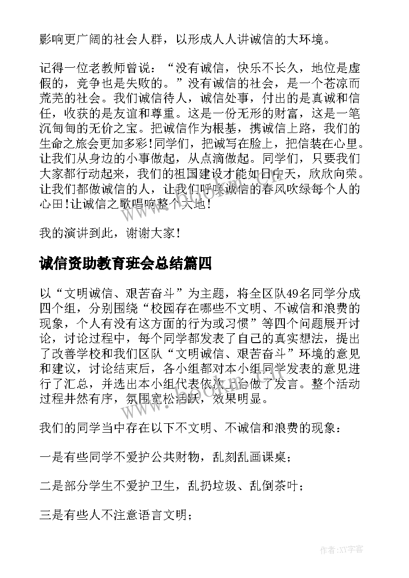 2023年诚信资助教育班会总结 诚信班会教案(优质10篇)