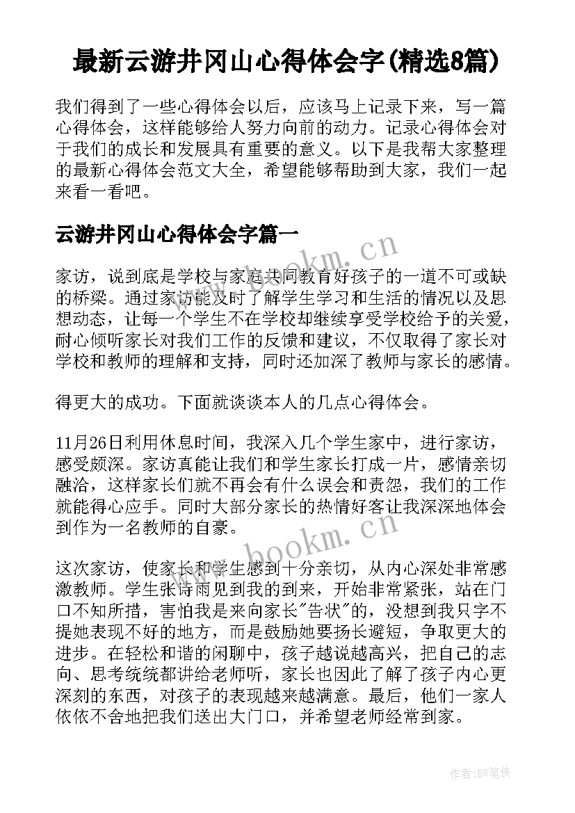 最新云游井冈山心得体会字(精选8篇)