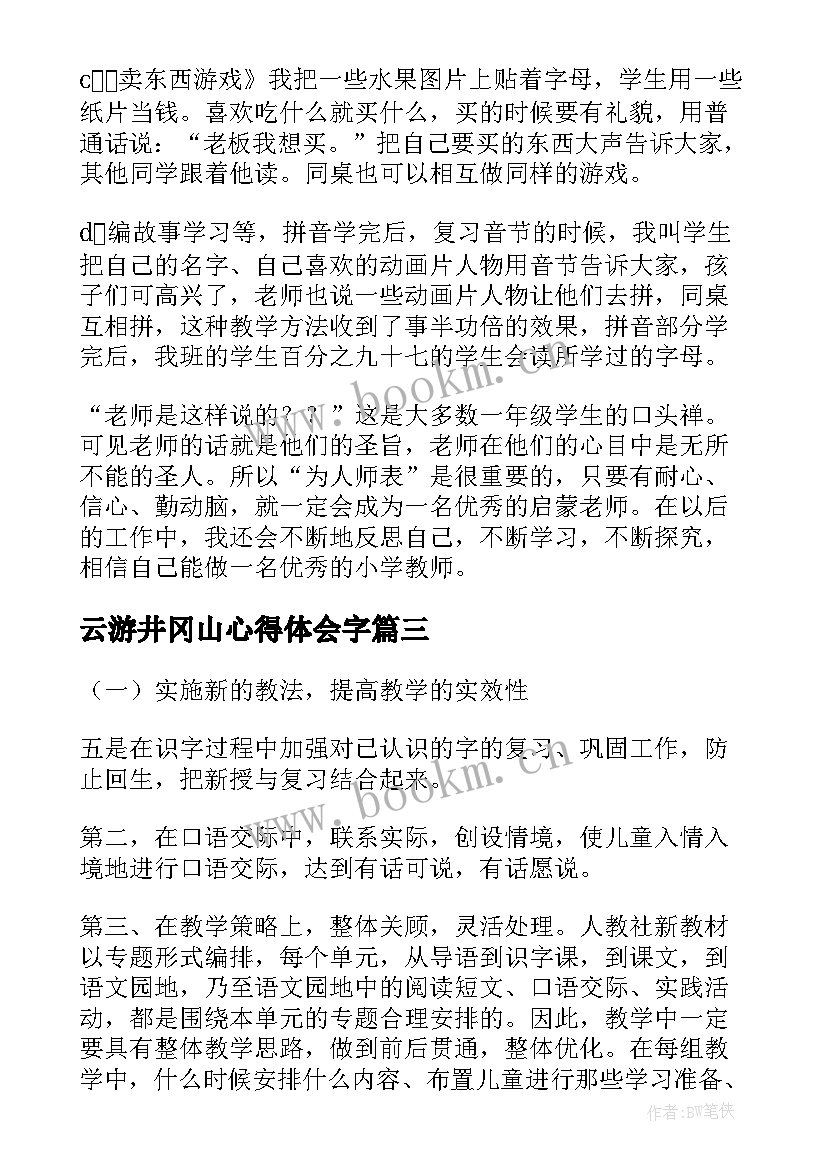 最新云游井冈山心得体会字(精选8篇)