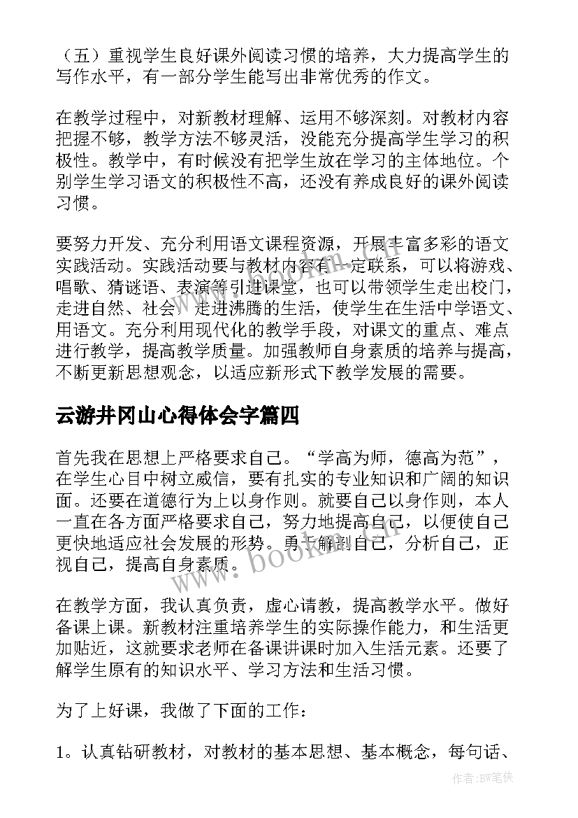 最新云游井冈山心得体会字(精选8篇)